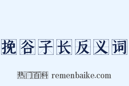 挽谷子长反义词是什么意思的图片